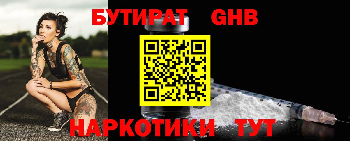 Ялуторовск  Бутират 99%  БУТИРАТ  Вход с VPN 