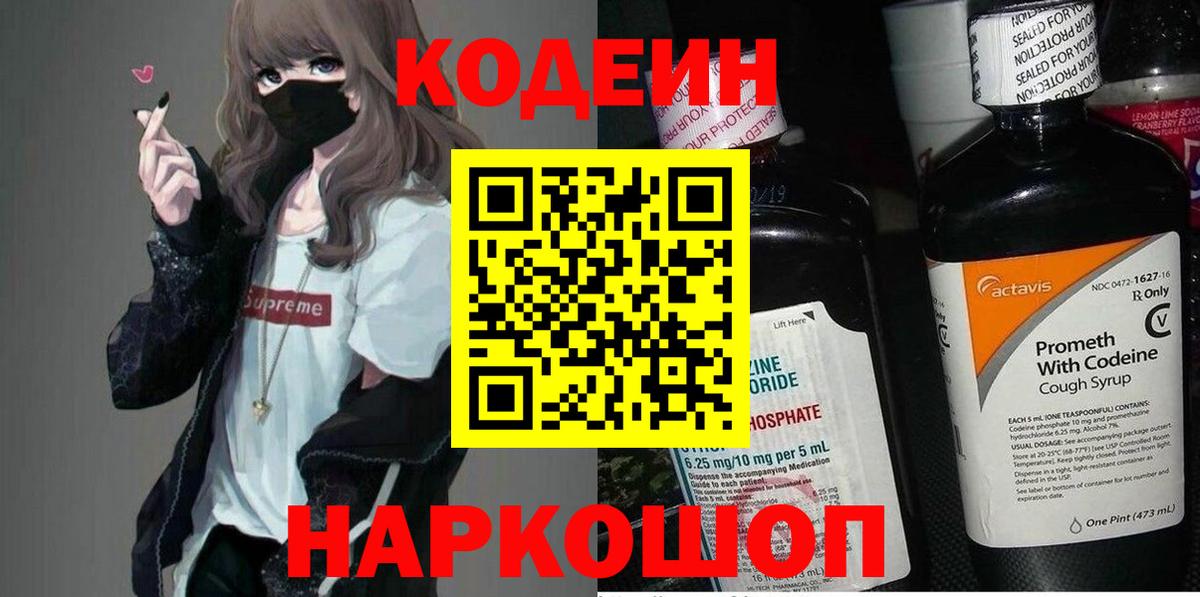 Кодеин Purple Drank  Кодеиновый сироп Lean Purple Drank  Вход с VPN  Ялуторовск 